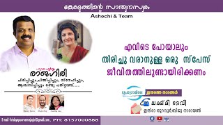 എവിടെ പോയാലും തിരിച്ചു വരാനുള്ള ഒരു സ്പേസ് ജീവിതത്തിലുണ്ടായിരിക്കണം HRIDAYPOORVAM RAJAGIRI [upl. by Sherl978]