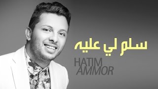 Hatim Ammor  Selem Li Âalih  Official Audio   حاتم عمور  سلم لي عليه النسخة الأصلية [upl. by Beebe]