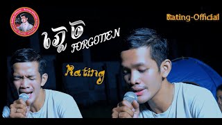 ភ្លេច  FORGOTTEN  ZONO Cover Rating  Live Sound [upl. by Eelyahs193]