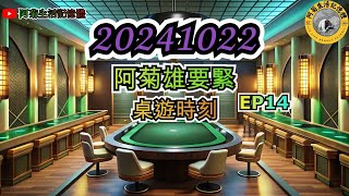 20241022 【阿菊雄要緊EP141】 阿菊雄鷹台 桌遊時刻玩桌遊一律採取【訂閱者】留言模式 阿菊雄鷹台 台鋼雄鷹 tsghawks [upl. by Gnas362]