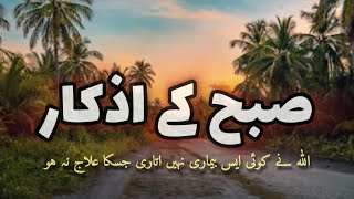 🤲 Subah Ke Azkar 🤲 Aisi KOI Beemari Nai Jiska Ellaj Na Ho subhanallah allhamdulillah [upl. by Sanfourd]