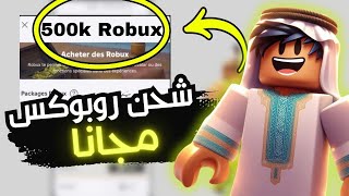 تهكير روبلوکس 🔥 تهكير روبلوکس 🔥 شحن روبوكس مجانا 🔥 [upl. by Ohare716]