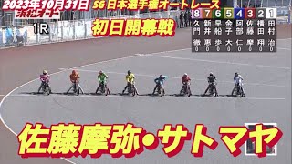 2023年10月31日【1R佐藤摩弥•サトマヤ】SG日本選手権 開幕戦【オートレース】【マヤスタート炸裂！】 [upl. by Ardnekan330]