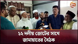 ১২ দলীয় জোটের সাথে জামায়াতের বৈঠক  Channel 24 [upl. by Odlauso21]