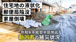 【新潟市の被災状況】震度5強を記録した令和6年能登半島地震 [upl. by Epuladaug]