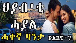 New Eritrean zanta HIYABTI HAYAL Part 7  cinema semere story zanta [upl. by Chap]