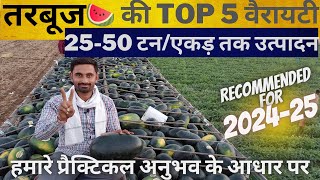 tarbuj🍉 ki top 5 variety  तरबूज की टॉप 5 वैरायटी  watermelon farming 2024  tarbuj  watermelon [upl. by Cara]