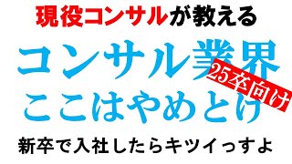 【新卒入社NG】負けたやつが集まるコンサルファーム25卒版【BIG4MBBベイカレント】｜vol585 [upl. by Amrac]