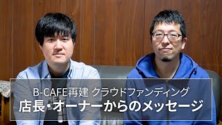 BCAFE再建クラウドファンディング オーナー＆店長からのメッセージ [upl. by Sender772]