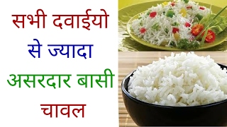 सभी दवाईयो से ज्यादा असरदार बासी चावल  Health Benefits of Eating Stale Rice [upl. by Meriel102]