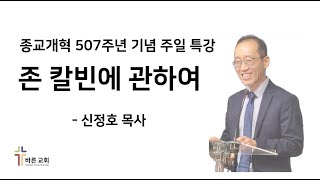 종교개혁 507주년 기념 주일 특강  존 칼빈에 관하여 [upl. by Tremml]