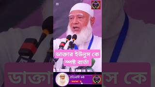 ডা শফিকুর রহমান। jamat trendingshorts জামাতjamat [upl. by Gabel]