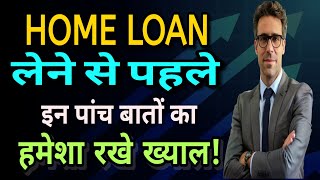 होम लोन लेने से पहले ये 5 ज़रूरी बातें जानें  Home Loan Tips for Beginners [upl. by Jehiel]