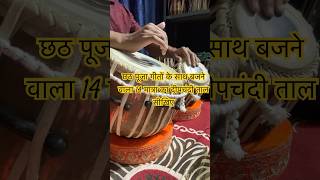 Deepchandi Taal 14 Beats For Chhath Puja Geet  Chhath Puja Special  Tabla Lesson for Bhajans [upl. by Flieger349]