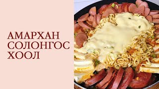 Хамгийн амархан Budae Jjigae хийх арга🍜 [upl. by Maude]