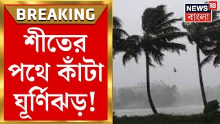 Weather News Today  শীতের পথে কাঁটা ঘূর্ণিঝড় রবিবার থেকে আবহাওয়া বদল । Bangla News [upl. by Sidnala]