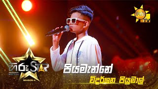 Piyamanne  පියමැන්නේ  Vidarshana Piyumal  Hiru Star  Season 04  EPISODE 10  Hiru TV [upl. by Nannoc933]