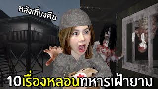 10 กฏหลอน ทหารเฝ้ายามกะดึกหลังเที่ยงคืน [upl. by Noli]