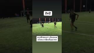 2 v 2 football 🔥⚽ shorts youtubeshorts shortsfeed football soccer 1v1 [upl. by Euqinad855]