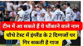 India England 4th Test I selection changes England are considering for 4th India Test [upl. by Sherlock]