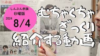 【ざっくり紹介】しんぶん赤旗日曜版2024年8月4日号 [upl. by Ehsiom32]