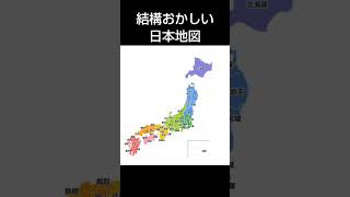 結構おかしい日本地図！あと6人で登録者7500人！登録してね😊 shorts [upl. by Jepum845]