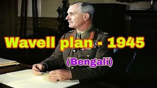 ওয়াভেল পরিকল্পনা ও সিমলা বৈঠক।। Wavell plan 1945 and Simla conference [upl. by Emoreg]