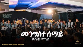 Kaleab Mengistu  Kingdom sound worship Night 2023 quotMengiste Semayiquot Original Song by Dereje Kebede [upl. by Lirrad632]