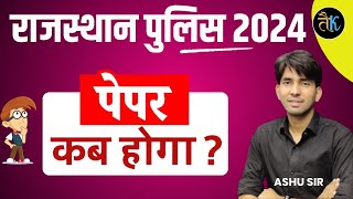 Rajasthan Police Exam Update  कब होगा पेपर  Rajasthan Police New Vacancy 2024  Ashu Sir [upl. by Nay644]