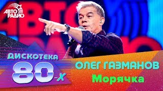 Олег Газманов  Морячка Дискотека 80х 2016 [upl. by Keir838]