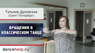 663 Вращения в классическом танце Татьяна Духовская СанктПетербург [upl. by Adhamh572]