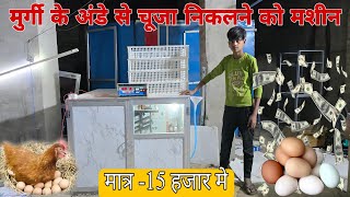 1200 अंडे से चूजा निकलने वाली मशीन लेने के लिए संपर्क करे  Eggs incubator  Live farming [upl. by Esmerolda178]