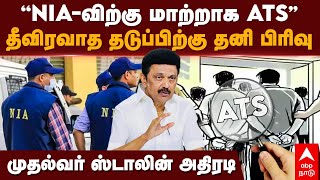 Anti terrorism squad  ’NIAவிற்கு மாற்றாக ATS’ தீவிரவாத தடுப்பிற்கு தனி பிரிவு முதல்வர் அதிரடி [upl. by Ilamad]