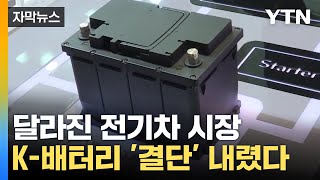 자막뉴스 분위기 바뀐 전기차 시장K배터리 결단 내렸다  YTN [upl. by Amble120]