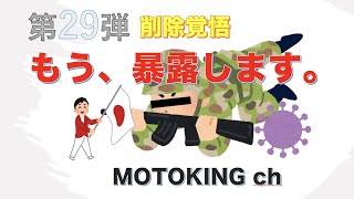 【第29弾】もう、暴露します。MOTOKING ch [upl. by Nitsruk]