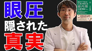 眼圧隠された真実・知らないと損する【人生が変わる緑内障】 [upl. by Marcelo496]