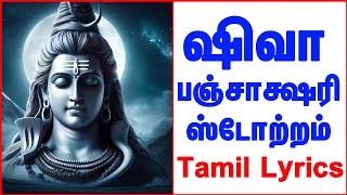 Shiva Panchakshari Stotram With Tamil Lyrics  Tamil Bhakthi songs  MAHA SHIVARATRI 2016 [upl. by Anileve777]