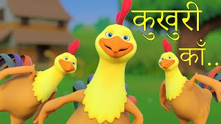 Kukhuri Kaa  कुखुरी काँ  Nepali Rhymes for Kids  बाल गीत [upl. by Broddy858]