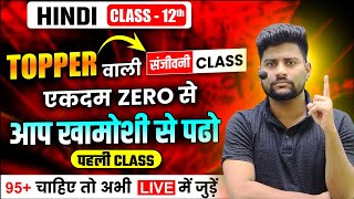 संजीवनी Class🔥 Class 12th हिंदी की पूरी तैयारी  Hindi Most Important Question 2025 Class 12th [upl. by Livy853]