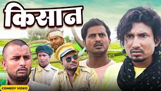 किसान  Kisan  Rustic Fun  mani meraj vines  New Bhojpuri Comedy mani meraj 2024 [upl. by Nolrak]