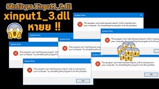 xinput13dll หายย  วิธีเเก้ทำยังไงไปดู [upl. by Allegna283]