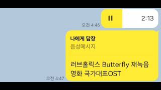 재녹음 러브홀릭스Butterfly영화 국가대표OST문희연 커버 [upl. by Ainiger]