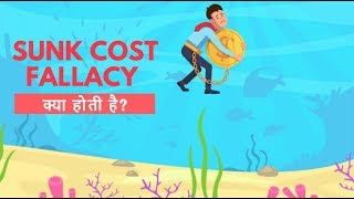 Dangers of Sunk Cost Fallacy in Stock Market Hindi [upl. by Elizabet]