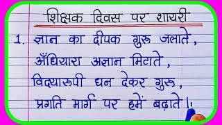 Teachers Day shayariशिक्षक दिवस शायरीटीचर डे शायरीTeachers day par hindi shayari [upl. by Tereve868]