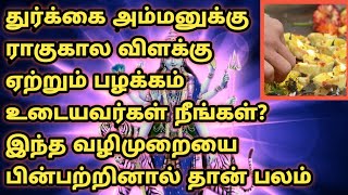 வெற்றி தரும் ராகுகால பூஜை வழிபாடு  Durgai Amman Valipadu [upl. by Ulrica]