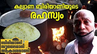 Kalyana Biriyani Making  Kozhikkode Dum Biriyani കല്യാണ ബിരിയാണിയുടെ രഹസ്യം കോഴിക്കോട് ദംബിരിയാണി [upl. by Fanchie116]