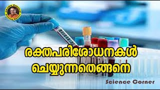 രക്തപരിശോധനകൾ ചെയ്യുന്നതെങ്ങനെ I How to do Biochemistry tests [upl. by Terrye585]