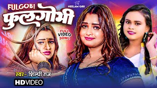 Video  फुलगोभी  ShilpiRaj  Feat Neelam Giri  Fulgobi  New Bhojpuri Latest Song 2023 [upl. by Samson]