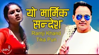 Ramji Khand amp Tika Pun  Yo Marmik Sandesh  Soniya KC  Nepali Lok Dohori Song [upl. by Eob]