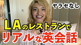 ロサンゼルスの人気レストランでリアルな英会話 [upl. by Abdulla]